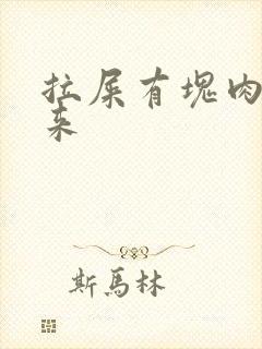 拉屎有块肉突出来