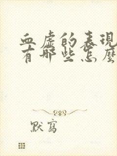 血虚的表现症状有哪些怎么调理