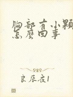 胸部有小颗粒是怎么回事