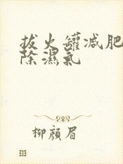 拔火罐减肥能去除湿气