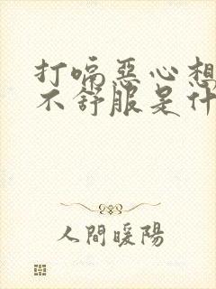 打嗝恶心想吐胃不舒服是什么原因