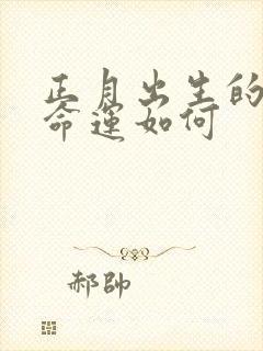 正月出生的狗女命运如何封面