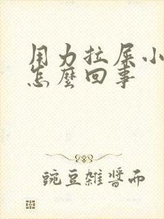 用力拉屎小腹疼怎么回事