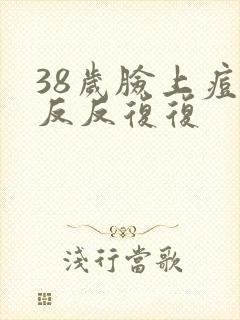 38岁脸上痘痘反反复复