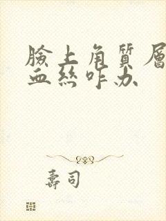 脸上角质层薄红血丝咋办