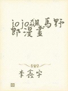 jojo飙马野郎漫画