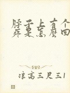 脖子上有个结节疼是怎么回事