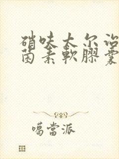 硝呋太尔治疗霉菌素软胶囊怎么用封面