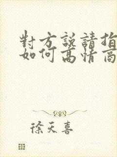 对方说请指示,如何高情商回复他