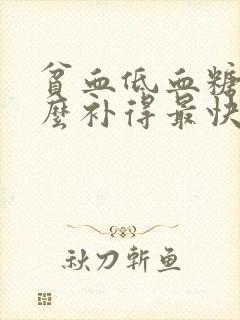 贫血低血糖吃什么补得最快