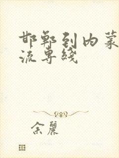 邯郸到内蒙的物流专线