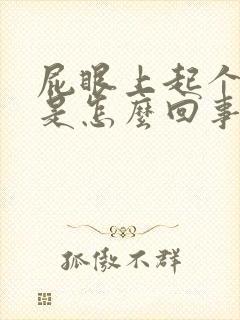 屁眼上起个疙瘩是怎么回事