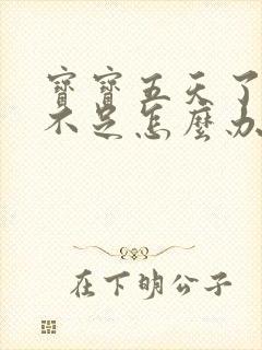 宝宝五天了奶水不足怎么办