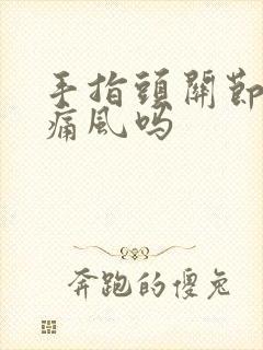 手指头关节疼是痛风吗