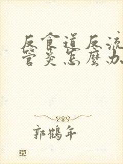 反食道反流性食管炎怎么办