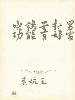 吃鸽子对男人性功能有好处吗?