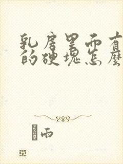 乳房里面有圆圆的硬块怎么回事