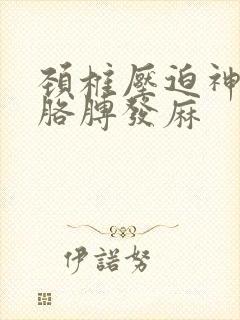 颈椎压迫神经右胳膊发麻封面