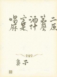 喝完酒第二天脚麻是什么原因