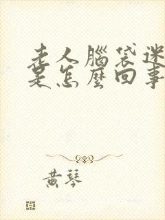 老人脑袋迷糊吐是怎么回事