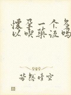 怀孕一个多月可以吃药流吗