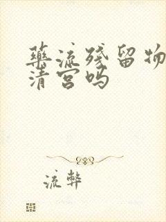 药流残留物需要清宫吗