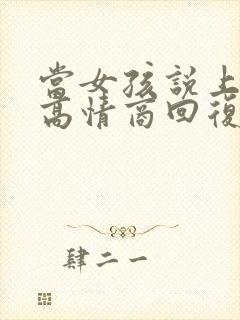 当女孩说上班累高情商回复