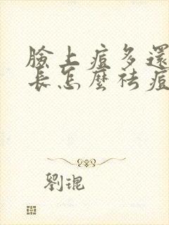 脸上痘多还反复长怎么祛痘