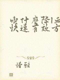 吃什么降l血脂快速有效方法