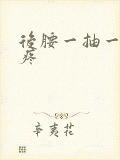 后腰一抽一抽的疼