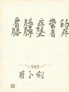 肩膀疼带的半拉胳膊坠着疼封面