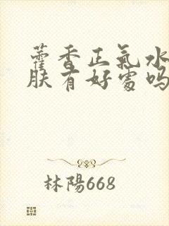 藿香正气水对皮肤有好处吗