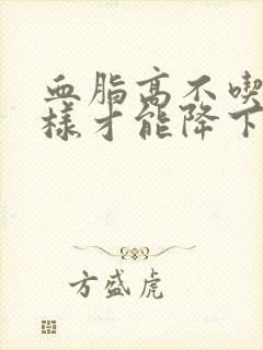 血脂高不吃药怎样才能降下来