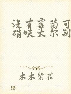 没有霉菌可以用硝呋太尔制霉素软胶囊封面