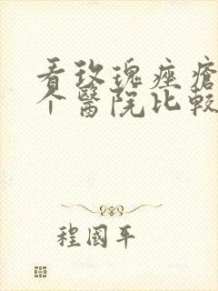 看玫瑰痤疮到那个医院比较好