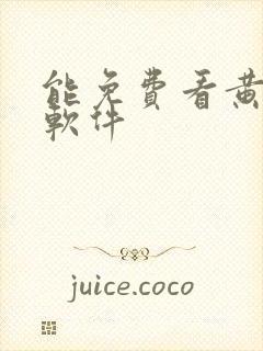 能免费看黄片的软件