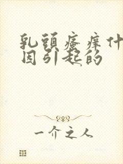 乳头瘙痒什么原因引起的