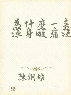 为什么一来月经浑身酸痛没力气