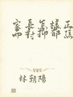 家长怎样正确的面对抑郁焦虑高三孩子