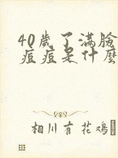 40岁了满脸长痘痘是什么原因造成的