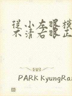 从小左眼模糊看不清右眼正常