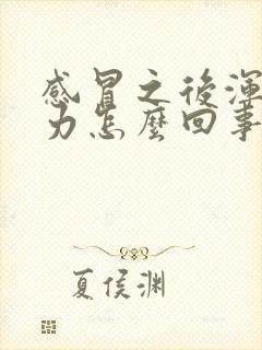 感冒之后浑身无力怎么回事