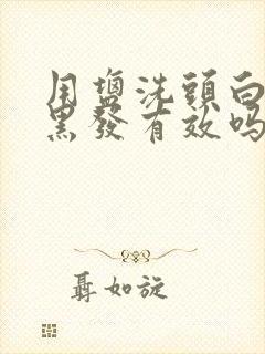 用盐洗头白发变黑发有效吗