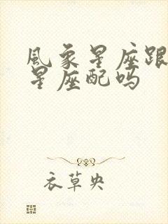 风象星座跟火象星座配吗