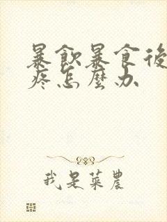 暴饮暴食后肚子疼怎么办