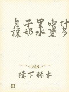 月子里吃什么能让奶水变多