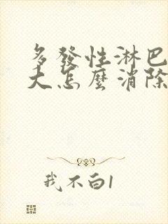 多发性淋巴结肿大怎么消除 颈部封面