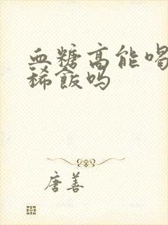 血糖高能喝绿豆稀饭吗