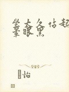 坐太久站起来头晕眼黑