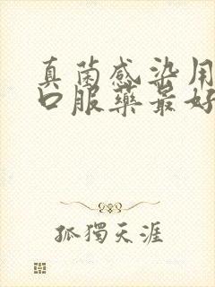 真菌感染用什么口服药最好